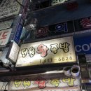 단원왕족발