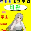 👉👉비챤 TV!! 절대 클릭하지마💚💚 이미지