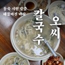 오씨칼국수 - 당진시 무수동로 172 | 오씨칼국수