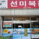 선미복집 이미지