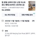 예원세탁 | 상하이 여행 2일차, 난징동루 근처 가성비 숙소 겜호텔 gem hotel 솔직 후기