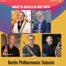 베를린필 목관5중주 이미지