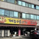 생생제주생고기 이미지