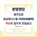 (주)이마트 파주운정점 | [분양정보] 파주운정 경남아너스빌 리버(A48블록) 무순위 입주자 모집공고. 분양가·평면도 등