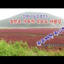 석모도 바람길 폭풍우속으로 (석모도에 노을지면 노래) 강화나들길11코스 동영상 이미지