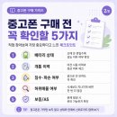 hy인하점 | 중고폰 구매 전 꼭 확인할 5가지 I 믿고 사는 중고폰, 유픽에서 지금 바로 확인해봄