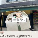금상 | 서촌금상고로케, 전메뉴 먹어본 후기