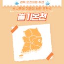 회덕농협동부목욕탕 | 청송 솔기온천 pH9.58 입욕감 으뜸 경북 온천여행