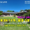 홍성 KTX역 5분.충남도청15분 터넓은 농가주택434평22.5평/ 1억9800만원 이미지