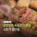 숙성생고기 전문점 때깔(영도점) | 장한평역 맛집 : 육즙 팡팡 숙성 돼지고기 전문점 '고오기' 장안점 솔직 후기🐷