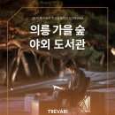 도서관 마당에서 가을 숲 캠핑 | 조선왕릉축전 후기 | 의릉 가을숲 야외도서관