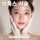 column | [유주희 원장님_COLUMN] ❣️보톡스❣️ 주기와 부위별 효과 총정리!💡