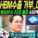 HBM수출 거부.. 미국 큰일났다 韓 SOPA 22조 폐지 450억 관세보복 미국발칵 '한국 HBM 제발 미국에 수출해줘" 이미지