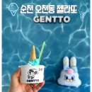 젠또 | [순천 카페] 순천 오천그린광장 산책 후 필수 코스! 청량 감성 인테리어에 쫀득한 젤라또 ‘젠또’