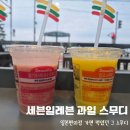 세븐일레븐인천심곡제일점 | 요즘 난리 난 세븐일레븐 '즉석 과일 스무디' 내돈내산 솔직 후기 (ft. 판매 편의점 위치)