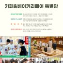 카페 및 커피전문점 (예비)창업자를 위한 음료실무 & 커피 로스팅 실무 | 2025 카페&amp;베이커리 페어2 1차 라인업 공개, 사전등록 안내