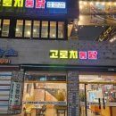 고로치통닭 - 수원시 영통구 법조로149번길 136 | 고로치통닭