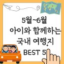 산새공원 입구 | 5월~6월 아이와 함께하는 국내 여행지 BEST 5