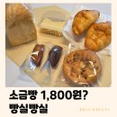 빵실빵집 | 양주 빵실빵실 | 소금빵 1,800원 가성비 빵집 (내돈내산 틈새후기)