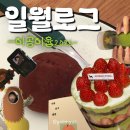 용산-278 | 일월,이공이윱 - 드디어 찾은 자유•두쫀쿠•뷰티데이•교환독서•성심당녹차시루🍓•