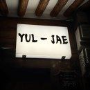 율재 | YUL-JAE 율재 / 북촌 한옥 독채숙소, 북촌 다인 숙소 추천