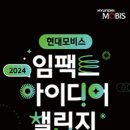 [코드씨 - 공모전] 2024년 현대모비스 임팩트 아이디어 챌린지 이미지