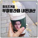 부여목장 | 컴포즈커피 부여밤라떼 내돈내산 솔직 후기 | 칼로리 당 보고 놀란 바밤바맛