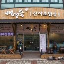 배영숙산야초밥상 이미지