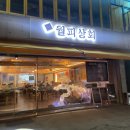 월피상회 이미지