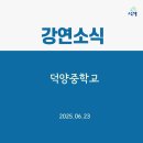 동향중학교 | [강연소식] 덕양중학교 학부모 강연 현장과 후기