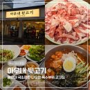 수정이네뒷고기 | 부산 장산 맛집 극소량만 나오는 특수부위 전문 고깃집 아우내뒷고기