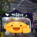 ♨ 선혼여행 제주 동문야시장 솔직후기