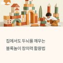 두뇌를 깨우는 블록놀이 | 집에서도 두뇌를 깨우는 블록놀이 창의력 활용법