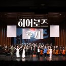 히어로즈 | 더같음 이 전하는 울림 클래식으로 만난 영웅의 이야기 히어로즈 후기