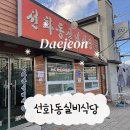 실비식당 | 대전맛집 소머리국밥 실비김치원조 선화동실비식당 후기