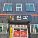 원산도태원각