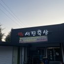 서진축산
