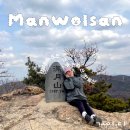 만월산 | 한남정맥, 인천 만월산 정상 최단코스 등산후기(22/1)