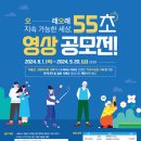 [공모전사이트] 오래오래 지속가능한 세상, 55초 영상 공모전 이미지