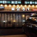 삼돈이 (울진점) 이미지