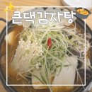 큰댁반찬탕정역점 | 하남 감자탕 맛집 | 큰댁감자탕 후기, 주차 편하고 푸짐했던 24시간 감자탕집