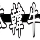 민본한우