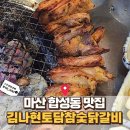 토담생고기 | 마산 합성동 맛집 김나현토담참숯닭갈비, 현지인이 추천하는 육즙 가득 닭구이