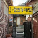 홍가네아구찜 - 사상구 삼락천로 323 | 서대문역 홍가네 월순 철판 동태찜_우리 가족이 nn번째 방문한 대구뽈찜집
