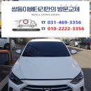 올텍출장배터리자동차밧데리할인점군포 | 아반떼AD MD 자동차 밧데리 군포 산본 배터리 할인점 출장교체 view