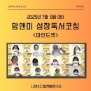그림책은 최고의 자기개발서! 맘앤미 7월 연수 후기 – 윤지은 그림책마인드셋코치