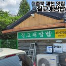 질고개쌈밥 이미지