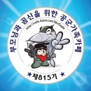 ◇815기 1월 28일~30일 묶음 출부 올립니다.◇ 이미지