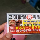 금마한양왕족발 이미지