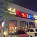 크라운호프포천송우점